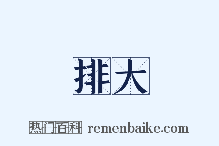 排大是什么意思的图片